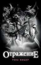 Отражение (#1)