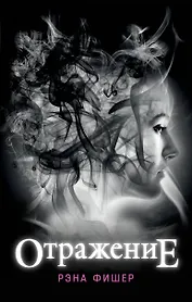 Отражение (#1)