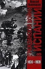 Гражданская война в Испании. 1936 -1939 гг.