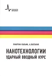 Нанотехнологии-ударный вводный курс, пер. с англ. Учебное пособие