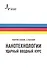Нанотехнологии-ударный вводный курс, пер. с англ. Учебное пособие - 0