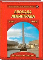 Блокада Ленинграда. Выстояли и победили. 1941-1944