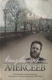 Неизвестный Алексеев. Неизданные произведения культового автора середины ХХ века. Том 3
