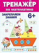 ТРЕНАЖЁР ПО МАТЕМАТИКЕ 6+ - 0