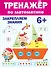 ТРЕНАЖЁР ПО МАТЕМАТИКЕ 6+ - 0