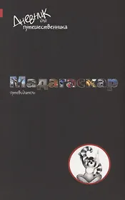 Дневник для путешественника. Мадагаскар