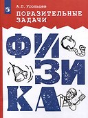 Поразительные задачи. Физика - 0