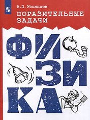 Поразительные задачи. Физика