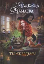 Ты же ведьма!
