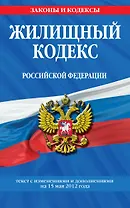 Жилищный кодекс Российской Федерации  : текст с изм. и доп. на 15 мая 2012 г.