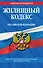 Жилищный кодекс Российской Федерации  : текст с изм. и доп. на 15 мая 2012 г. - 0
