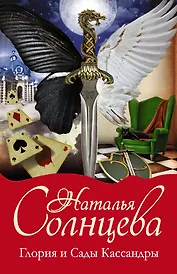 Глория и Сады Кассандры: Кинжал Зигфрида (комплект из 4 книг)