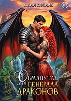 Обманутая для генерала драконов