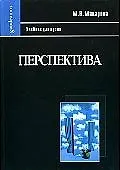 Перспектива: Учебник для вузов, 2-е изд.,перераб. и доп.
