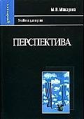 Перспектива: Учебник для вузов, 2-е изд.,перераб. и доп.