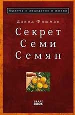 Секрет семи семян: притча о лидерстве и жизни.