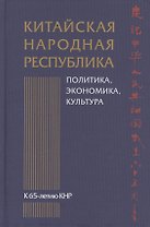 Китайская Народная Республика: политика, экономика, культура. К 65-летию КНР