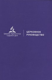 Церковное руководство