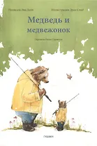 Медведь и медвежонок