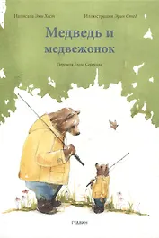 Медведь и медвежонок