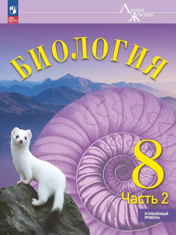 

Биология. 8 класс. Углублённый уровень. Учебник. В двух частях. Часть 2. ФГОС 2021