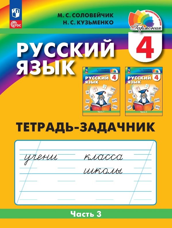 Русский язык. 4 класс. Тетрадь-задачник. В трёх частях. Часть 3