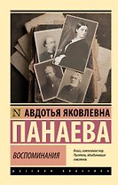 Воспоминания