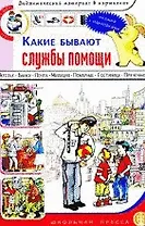 Какие бывают службы помощи. Книжка с наклейками. Дидактический материал в картинках. Для занятий с детьми 5-7 лет (Дошкольное воспитание и обучение Выпуск 184). Шестернина Н. (Школьная пресса)