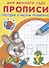 Прописи для детского сада. Обводим и рисуем правильно - 1