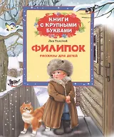 Филипок: рассказы для детей