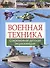 Военная техника. Современная детская энциклопедия - 0