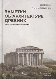 Заметки об архитектуре древних: И другие малые сочинения