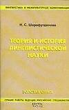 Теория и история лингвистической науки: Учебное пособие. 2 -е изд.