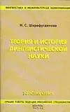 Теория и история лингвистической науки: Учебное пособие. 2 -е изд.
