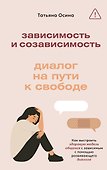 Зависимость и созависимость: диалог на пути к свободе - 0