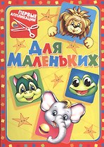 Для маленьких