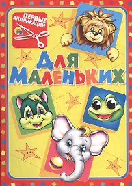 Для маленьких