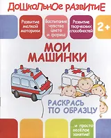 Мои машинки