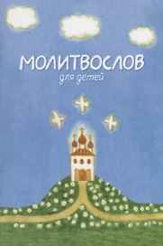 Молитвослов для детей