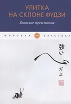 Улитка на склоне Фудзи. Японские трехстишия