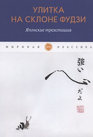 Улитка на склоне Фудзи. Японские трехстишия