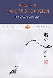 Улитка на склоне Фудзи. Японские трехстишия