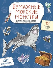 Бумажные морские монстры (акула, осьминог и др.) Вырежи, раскрась, играй. 12 готовых схем
