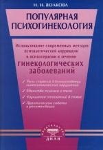 

Популярная психогинекология. Использование современных методов психологической коррекци и психотерапии в лечении гинекологических заболеваний