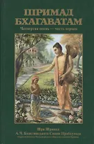 Шримад Бхагаватам 4.1