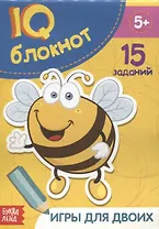 IQ-блокнот "Игры для двоих". 15 заданий