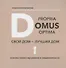 Domus propria – domus optima. Свой дом – лучший дом - 0