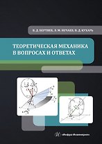 Теоретическая механика в вопросах и ответах