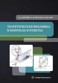 Теоретическая механика в вопросах и ответах