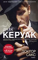 Доктор Сакс